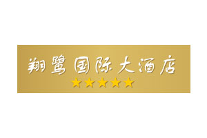 翔鹭国际大酒店