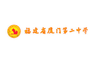 福建省厦门第二中学